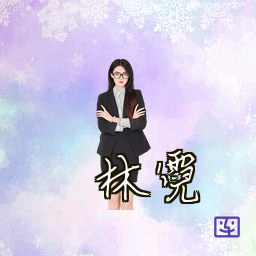 林霓