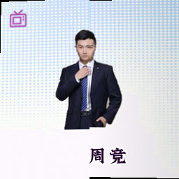 周竞